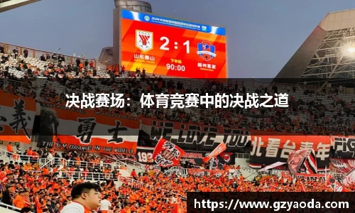 决战赛场：体育竞赛中的决战之道