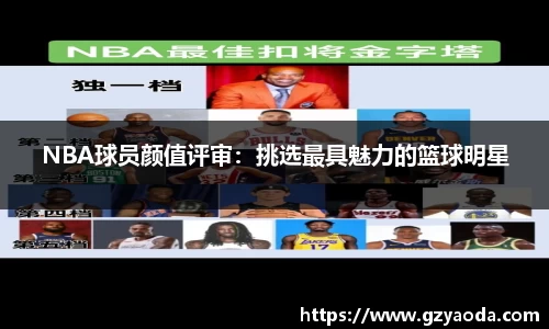 NBA球员颜值评审：挑选最具魅力的篮球明星