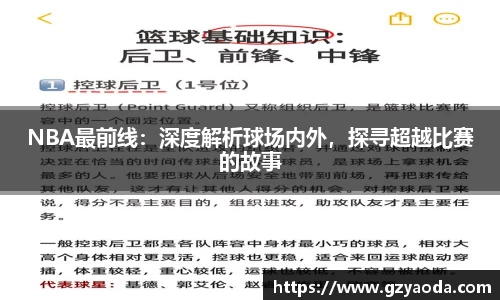 NBA最前线：深度解析球场内外，探寻超越比赛的故事