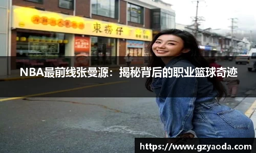 NBA最前线张曼源：揭秘背后的职业篮球奇迹