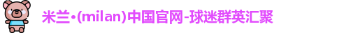 米兰体育